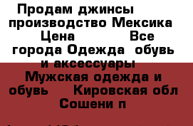 Продам джинсы CHINCH производство Мексика  › Цена ­ 4 900 - Все города Одежда, обувь и аксессуары » Мужская одежда и обувь   . Кировская обл.,Сошени п.